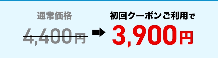 初回クーポンご利用で3,900円