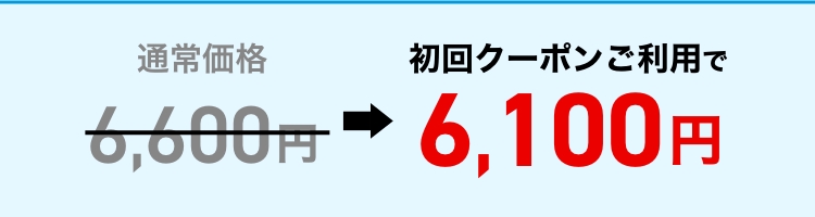 初回クーポンご利用で6,100円