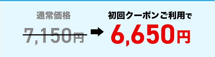 初回クーポンご利用で6,650円
