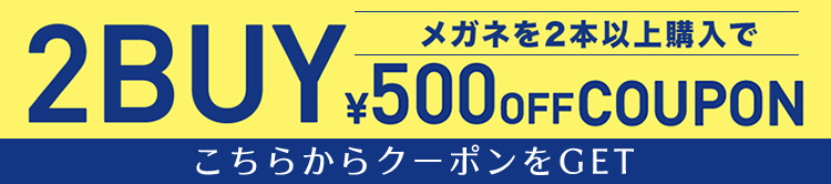 メガネ2本以上購入で500円OFF