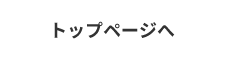 トップページへ