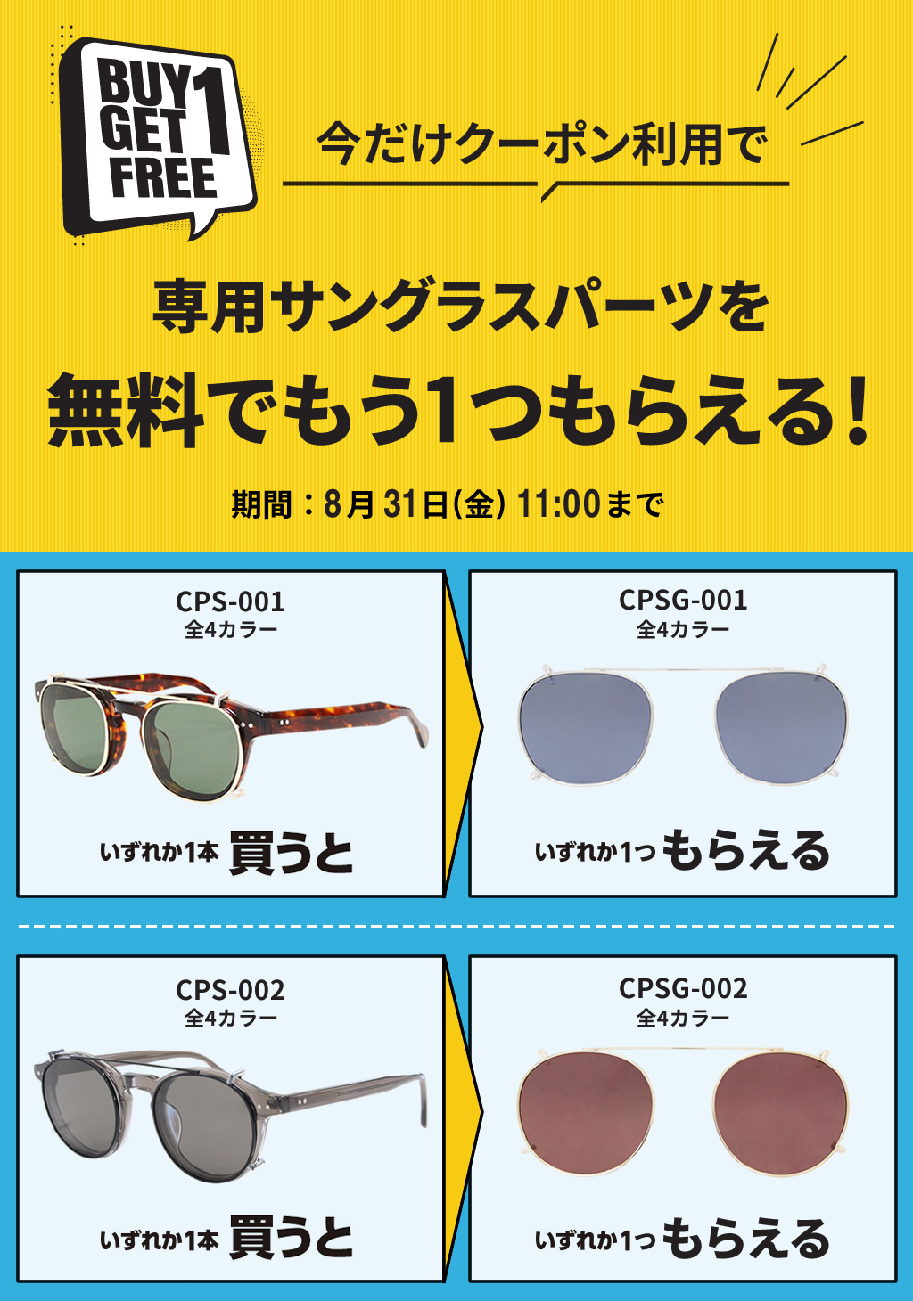 専用サングラスパーツを無料でもう1つもらえる！