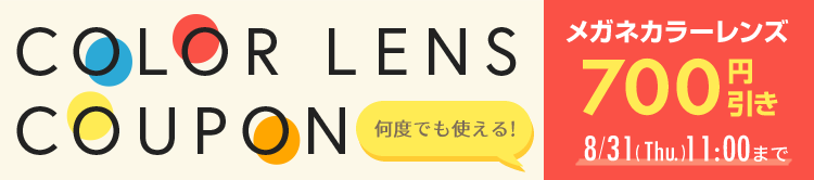 何度でも使える！カラーレンズクーポンご利用で700円OFF　8.31(木)11：00まで