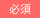 必須