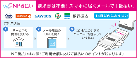 NP後払い スマホに届くメールで「後払い」