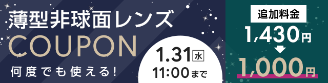 オプションレンズが今ならお得！薄型非球面レンズ 430円OFFクーポン配布中 6.30(金)11:00まで
