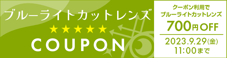 クーポン利用でブルーライトカットレンズ700円OFF　利用期間9/29(金)11：00まで