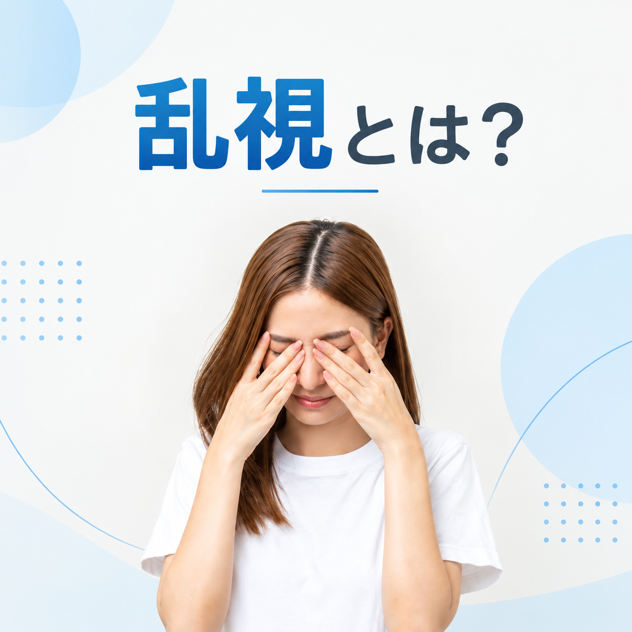乱視とは？