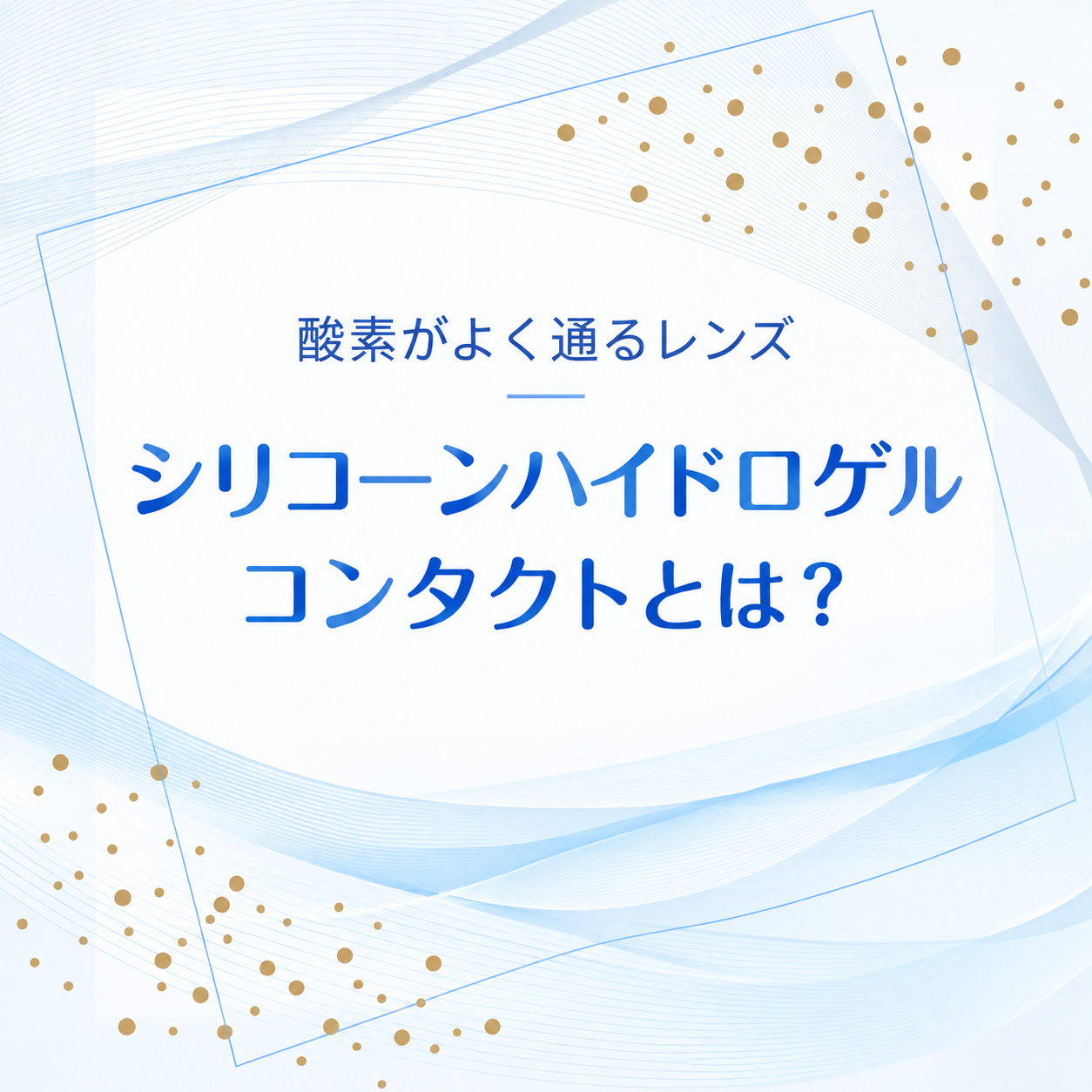 シリコーンハイドロゲルコンタクトレンズとは？