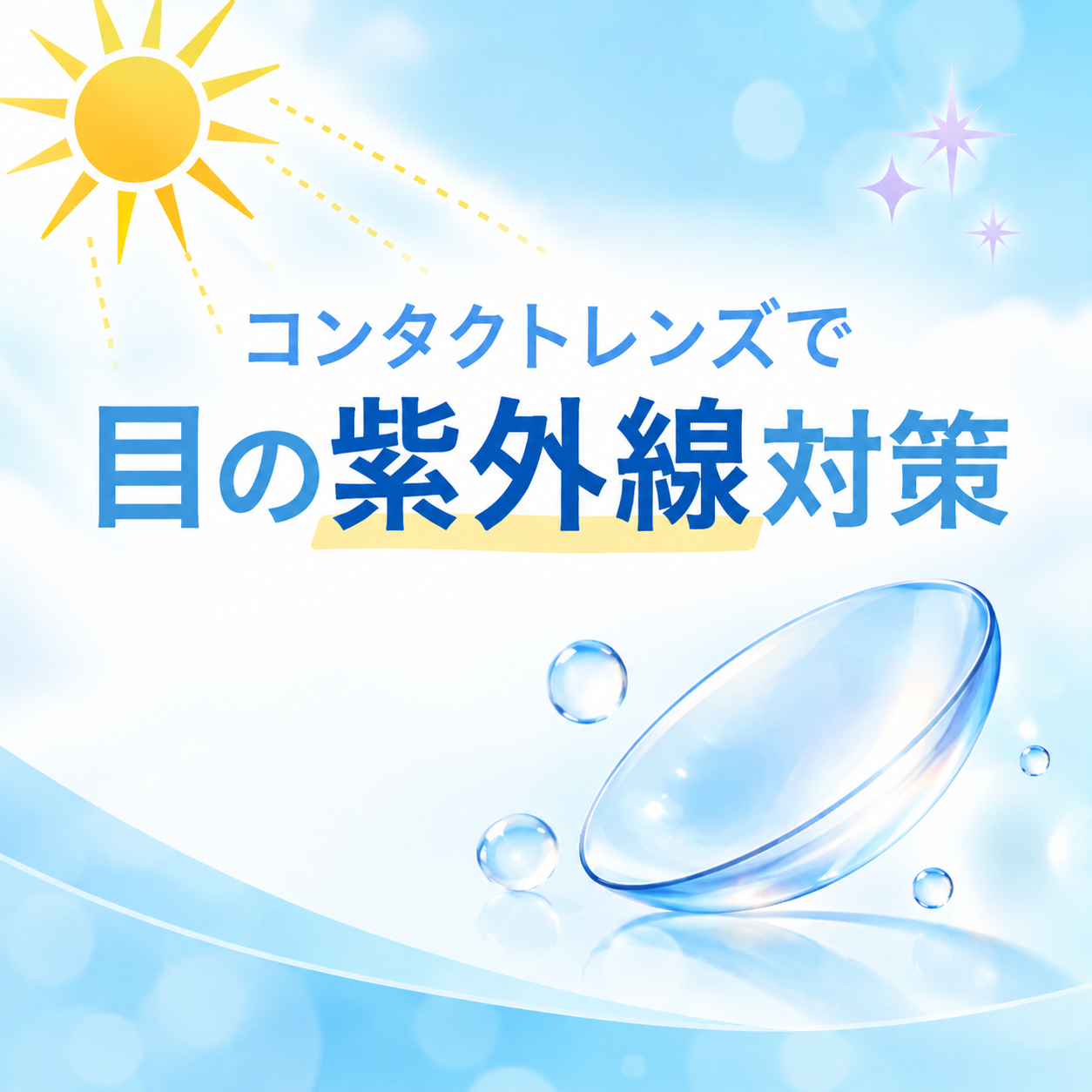 コンタクトレンズで目の紫外線対策