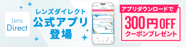 レンズダイレクト公式アプリ登場　リピート購入へ簡単アクセス！欲しい商品をそのままお買い物！　アプリダウンロードで300円OFFクーポンプレゼント