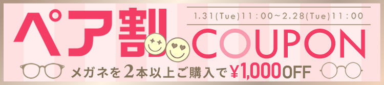 ＜ペア割COUPON配布中＞メガネを2本以上購入で￥1,000OFF！