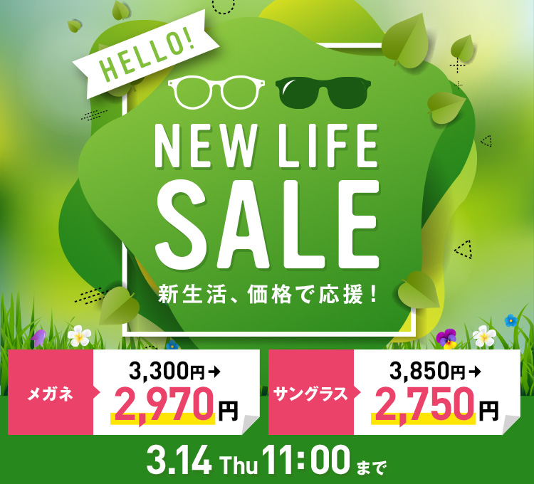 HELLO NEW LIFE 新生活、価格で応援！人気メガネ・サングラスが期間限定SALE　メガネ対象商品2,970円～　サングラス対象商品2,750～円！3/29(金)11：00まで