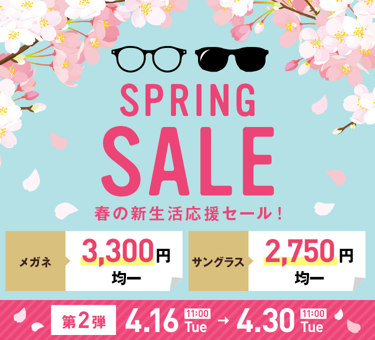 春の新生活応援セール！SPRING SALE　第二弾4/16（火）11：00～4/30（火）11：00まで開催　メガネ3,300円均一　サングラス2,530円均一