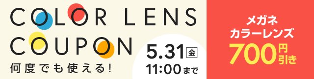 何度でも使えるカラーレンズクーポンCOLOR LENS COUPON クーポン利用でカラーレンズレンズ700円OFF　利用期間5/31(金)11：00まで