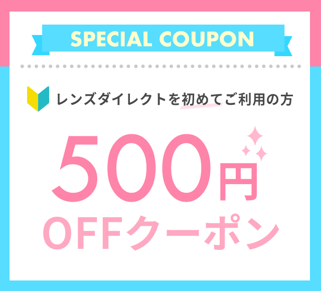 レンズダイレクトを初めてご利用の方にSPECIAL COUPON　500円OFF配布中