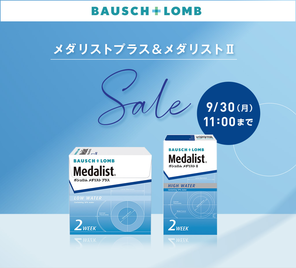 ボシュロム　メダリストプラス＆メダリスト2　SALE開催　9/30（月）11：00まで