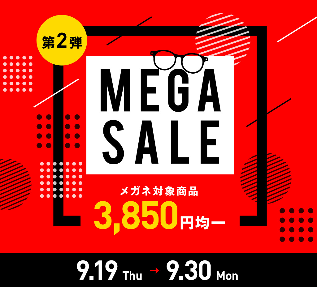 MEGA SALE　メガネ対象商品3,850円均一　第1弾は9/19（木）11：00～9/30（月）11：00まで開催