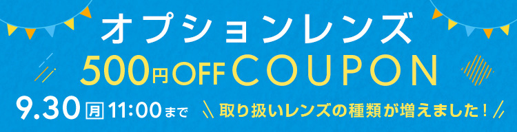 何度でも使えるオプションレンズCOUPON　500円OFF　利用期間9/30(月)11：00まで