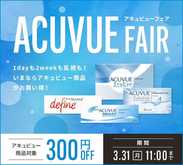 アキュビューフェア ACUVUE FAIR 期間3.31(月)11:00まで 1dayも2weekも乱視も！いまならアキュビュー商品がお買い得！