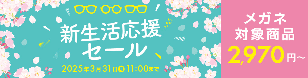 メガネ新生活応援セール　メガネ対象商品2,970円～　開催期間：2025/3/31（月）11：00まで