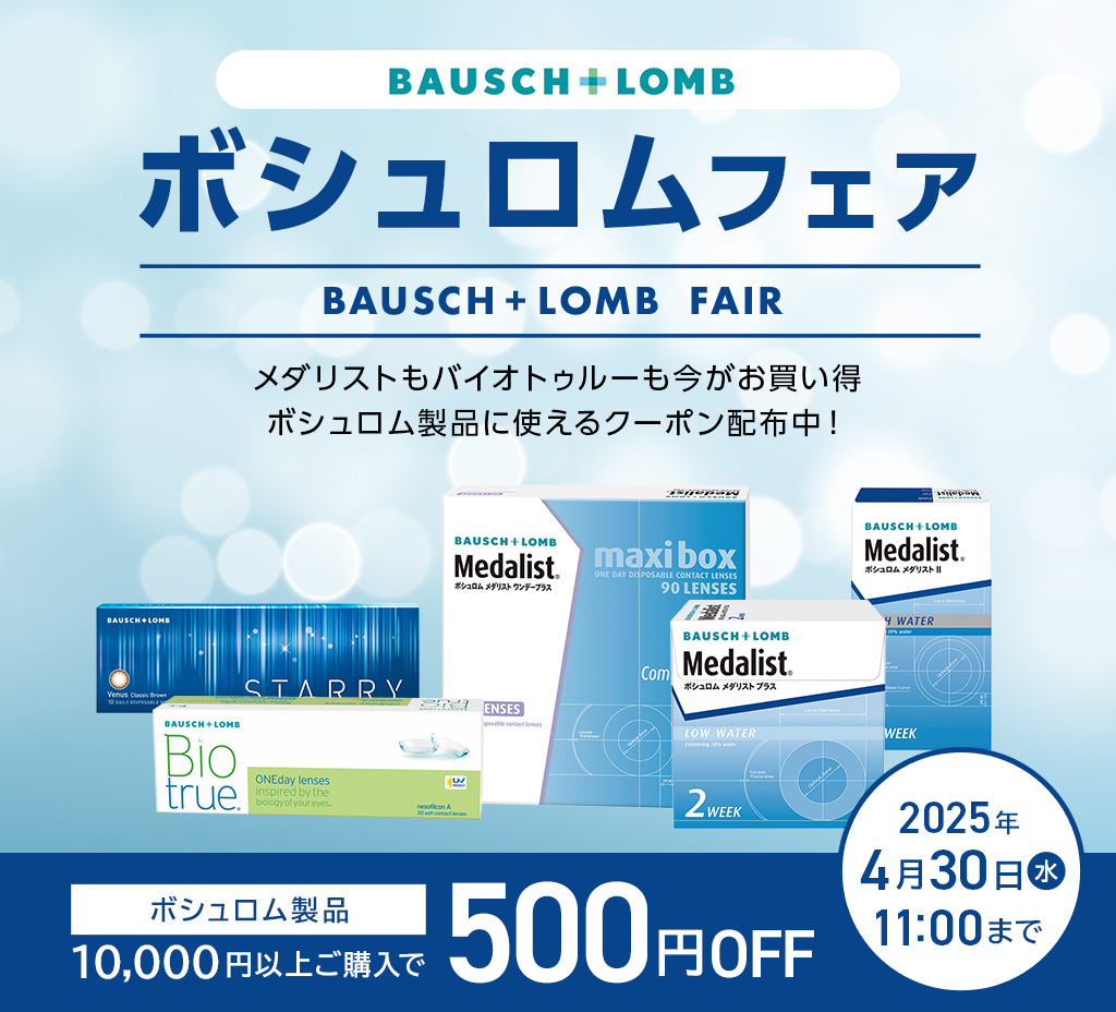 ボシュロムフェア開催！ボシュロム製品10,000円以上購入で500円OFFクーポン配布中！ BAUSCH FAIR 期間4.30(水)11:00まで 1dayも2weekも乱視も！いまならボシュロム製品がお買い得！