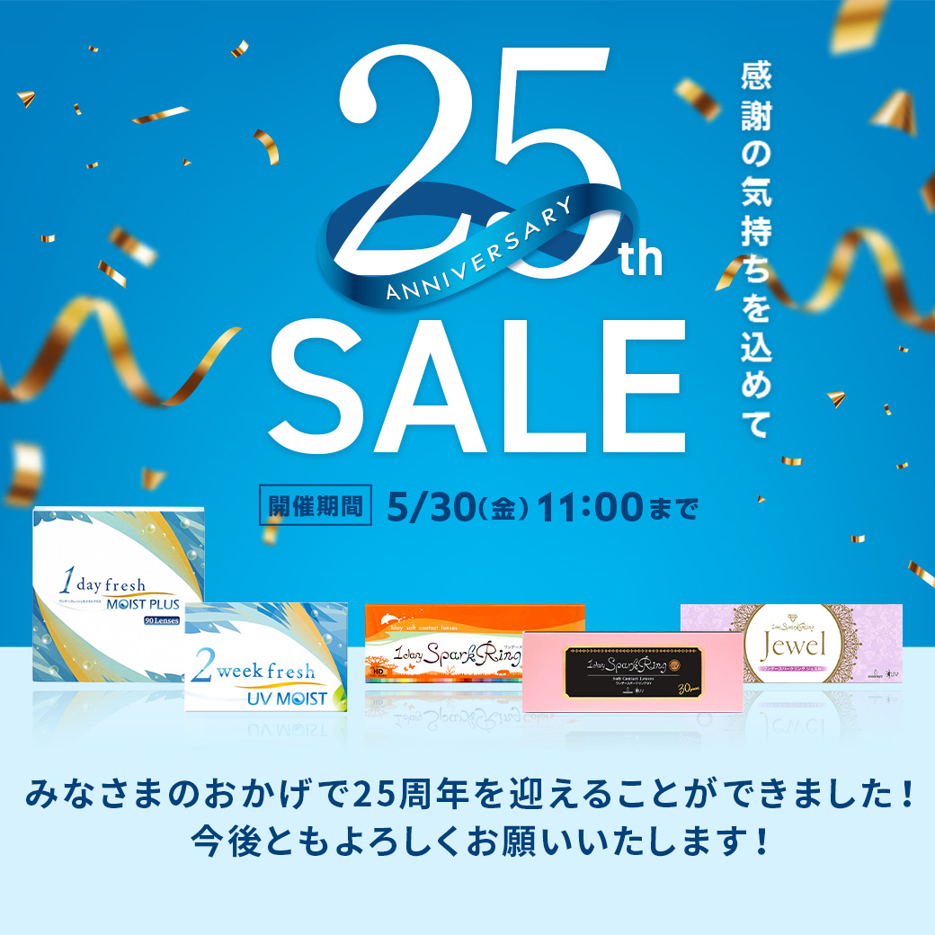 みなさまのおかげで25周年を迎えることができました！感謝の気持ちを込めて25th ANNIVERSARY SALE開催 期間5/30（金）11：00まで