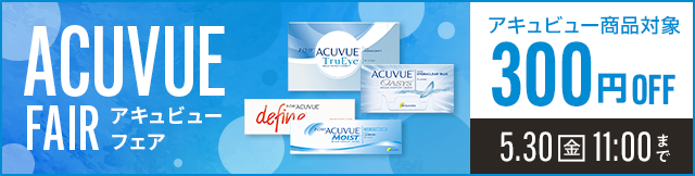 アキュビュー商品300円OFFクーポン配布中！アキュビューフェア ACUVUE FAIR 期間5/30(金)11:00まで 1dayも2weekも乱視も！いまならアキュビュー商品がお買い得！
