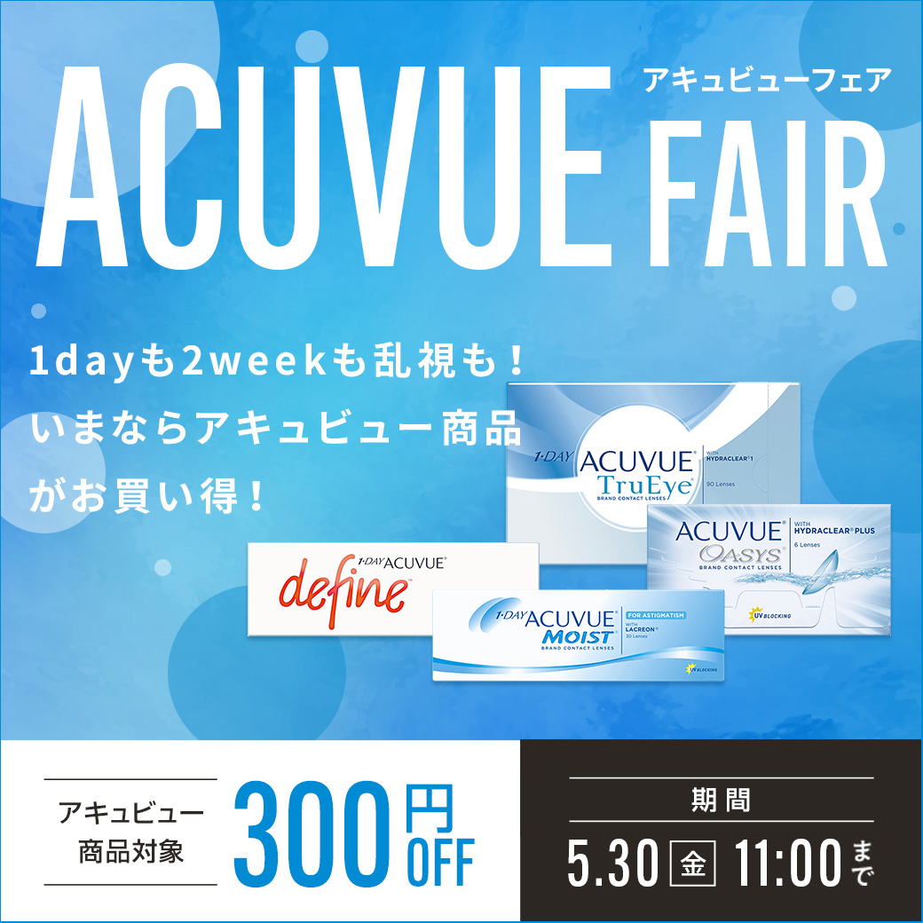 アキュビューフェア ACUVUE FAIR 期間5.30(金)11:00まで 1dayも2weekも乱視も！いまならアキュビュー商品がお買い得！