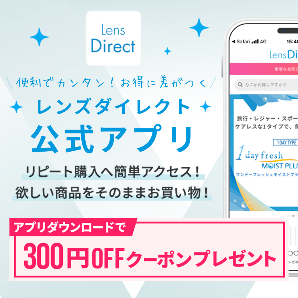 コンタクトレンズ通販 レンズダイレクト