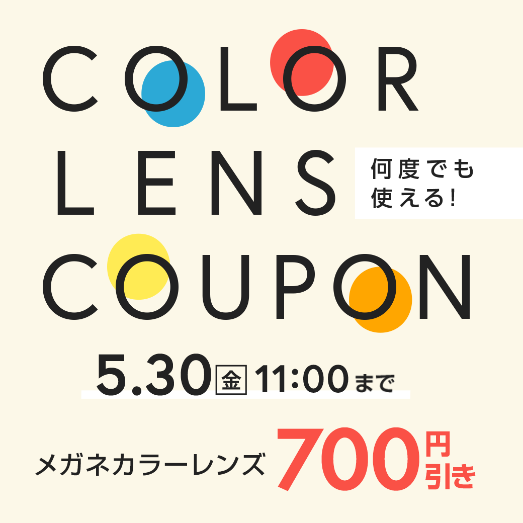何度でも使える！カラーレンズクーポン　カラーレンズ・調光レンズが700円OFF　利用期間7/31(木)11：00まで