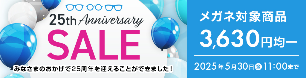 25周年アニバーサリーSALE　メガネ対象商品3,630円均一　2025/5/30（金）11：00まで