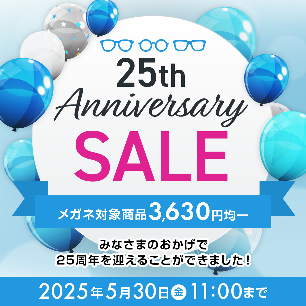 25周年アニバーサリーSALE　メガネ対象商品3,630円均一　2025/5/30（金）11：00まで