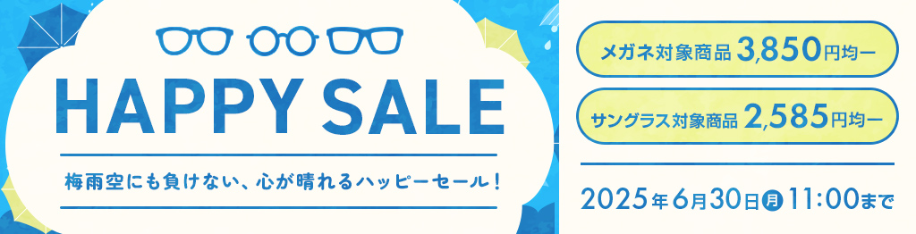メガネHAPPY SALE　メガネ対象商品3,850円均一　サングラス対象商品2,585円均一　2025/6/30（月）11：00まで