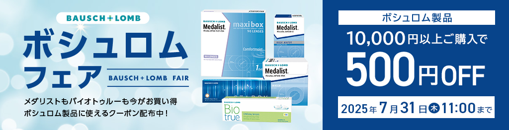 ボシュロムフェア開催！ボシュロム製品10,000円以上購入で500円OFFクーポン配布中！ BAUSCH FAIR 期間7.31(木)11:00まで メダリストもバイオトゥルーも今がお買い得！