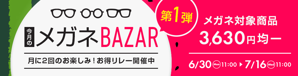 今月のメガネBAZAR第一弾　月に2回のお楽しみ！お得リレー開催中　メガネ対象商品3,630円均一　2025/7/31（木）11：00まで