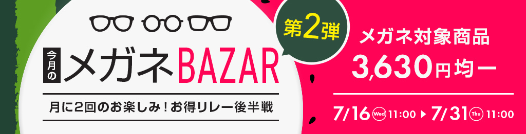 今月のメガネBAZAR第2弾　月に2回のお楽しみ！お得リレー後半戦　メガネ対象商品3,630円均一　2025/7/31（木）11：00まで