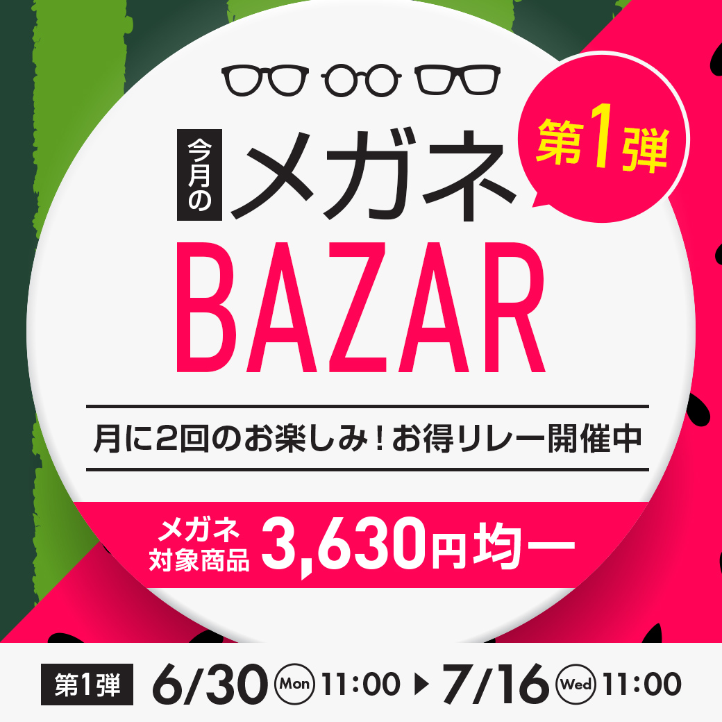 今月のメガネBAZAR第一弾　月に2回のお楽しみ！お得リレー開催中　メガネ対象商品3,630円均一　2025/7/31（木）11：00まで