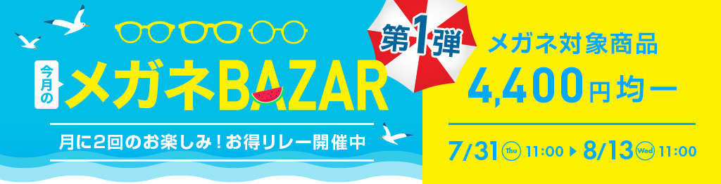 今月のメガネBAZAR第1弾　月に2回のお楽しみ！お得リレー開催中　メガネ対象商品4,400円均一　2025/8/13（水）11：00まで