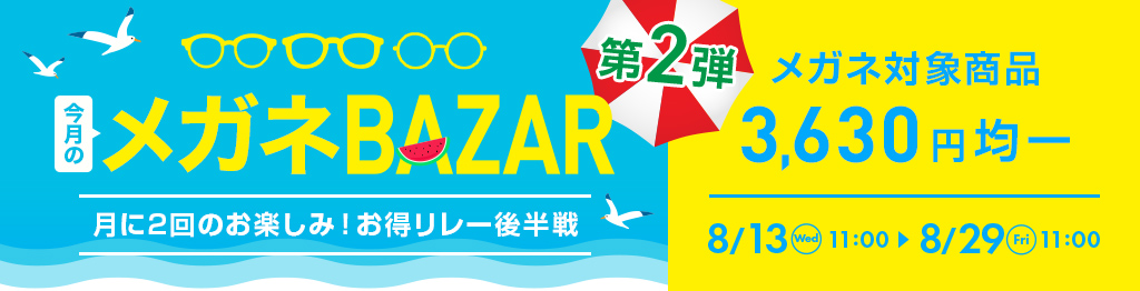 今月のメガネBAZAR第2弾　月に2回のお楽しみ！お得リレー開催中　メガネ対象商品3,630均一　2025/8/29（金）11：00まで