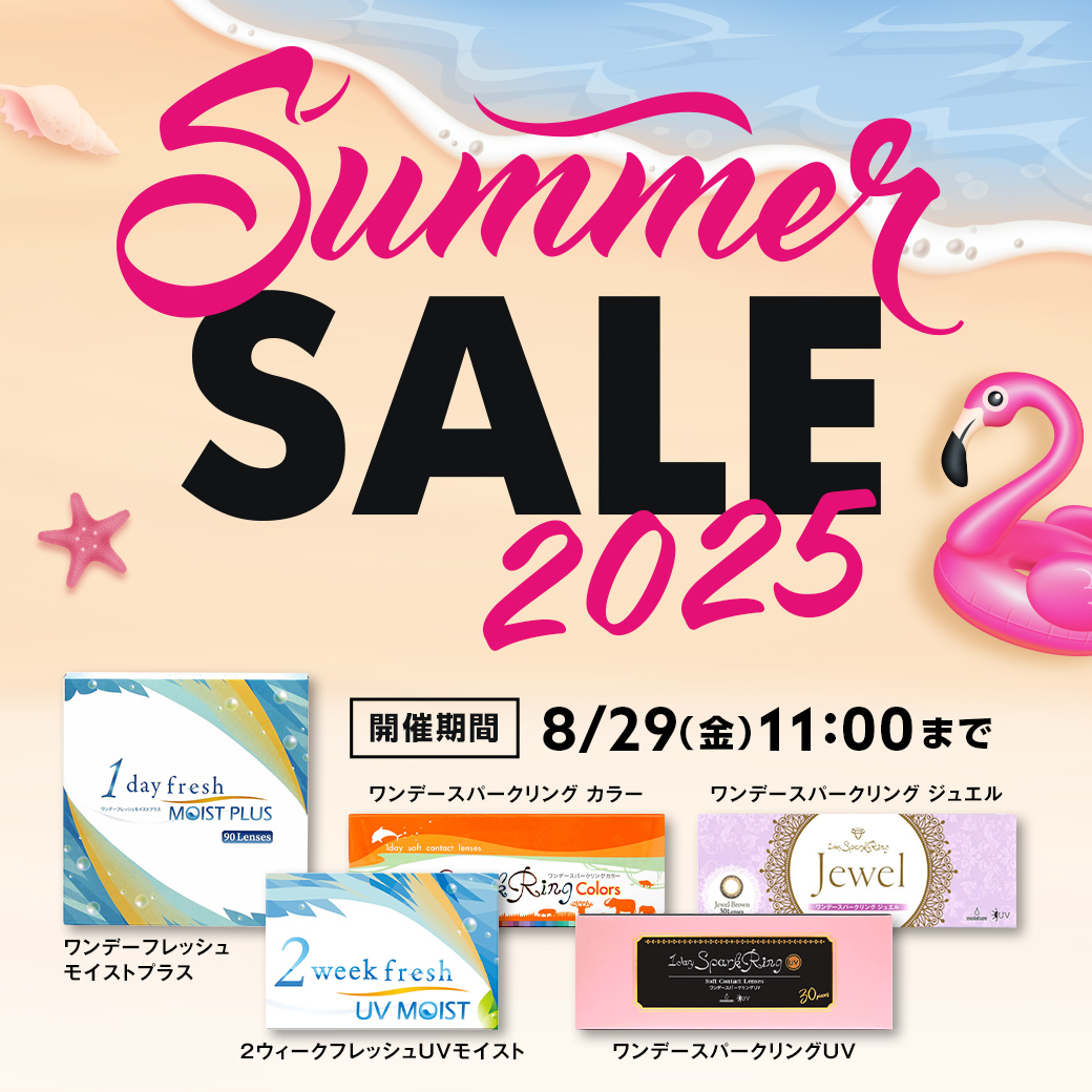 Summer SALE開催　ワンデーフレッシュモイストプラス・2ウィークフレッシュUVモイスト・ワンデースパークリングUV・ワンデースパークリングジュエル・ワンデースパークリングカラーをお値打ち価格で大放出！　8/29（金）11:00まで