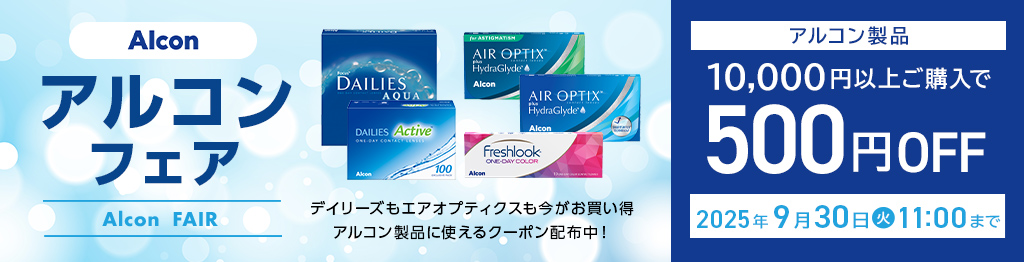 アルコンフェア開催　アルコン製品10,000円以上ご購入で500円OFFクーポン配布中　利用期間：2025/09/30(火)11：00まで