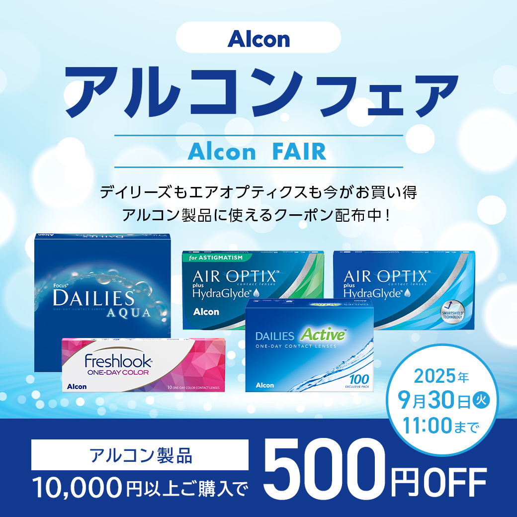 アルコンフェア開催　アルコン製品10,000円以上ご購入で500円OFFクーポン配布中　利用期間：2025/09/30(火)11：00まで