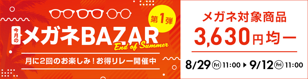 今月のメガネBAZAR第1弾　月に2回のお楽しみ！お得リレー開催中　メガネ対象商品3,630円均一　2025/9/12（金）11：00まで