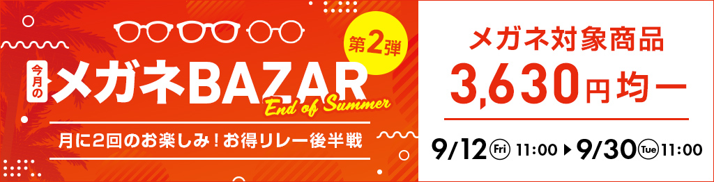 今月のメガネBAZAR第2弾　月に2回のお楽しみ！お得リレー開催中　メガネ対象商品3,630円均一　2025/9/30（火）11：00まで