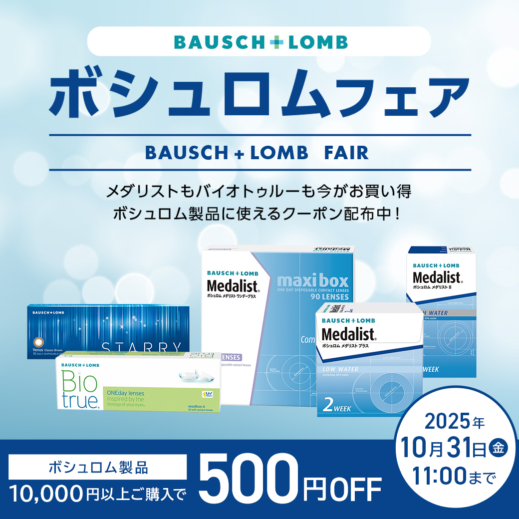 ボシュロム開催　ボシュロム製品10,000円以上ご購入で500円OFFクーポン配布中　利用期間：2025/10/31(金)11：00まで