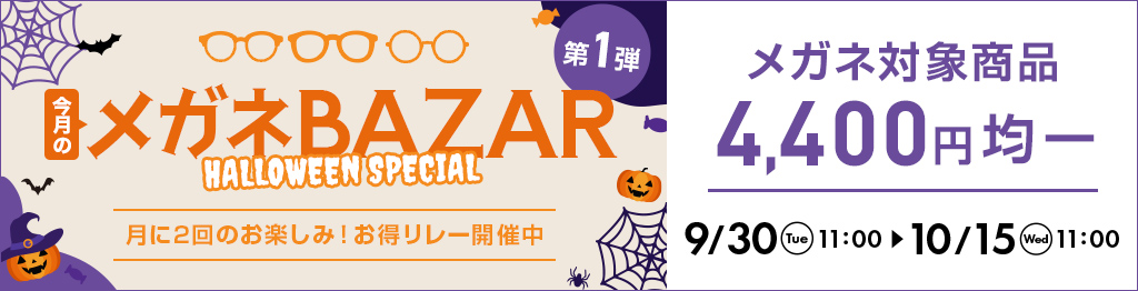 今月のメガネBAZAR第1弾　月に2回のお楽しみ！お得リレー開催中　メガネ対象商品4,400円均一　2025/10/15（水）11：00まで