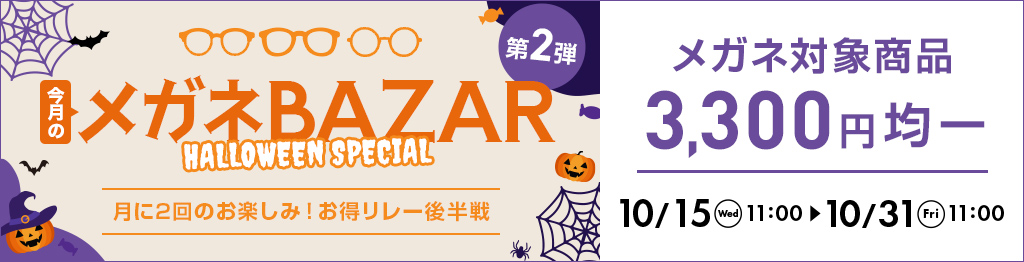 今月のメガネBAZAR第2弾　月に2回のお楽しみ！お得リレー開催中　メガネ対象商品3,300円均一　2025/10/31（金）11：00まで