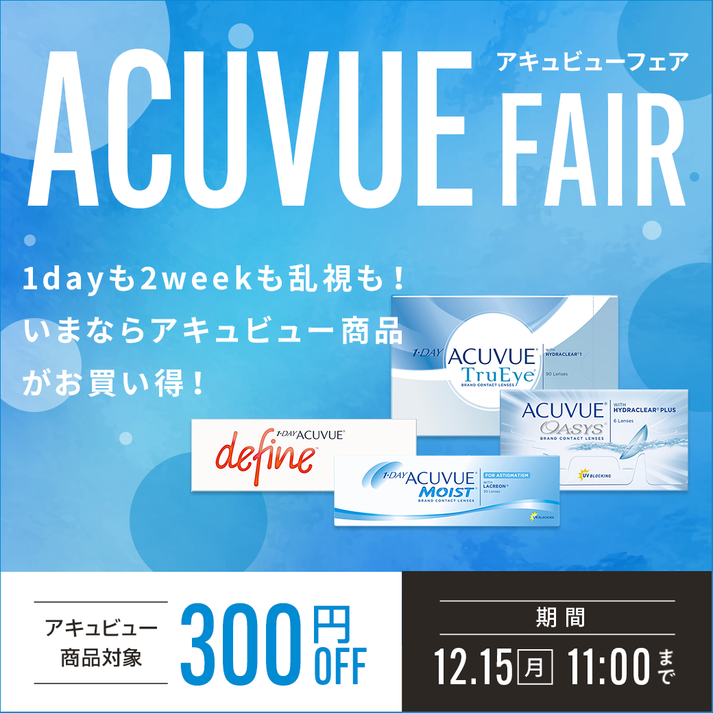 アキュビューフェア ACUVUE FAIR 期間12.15(月)11:00まで 1dayも2weekも乱視も！いまならアキュビュー商品がお買い得！