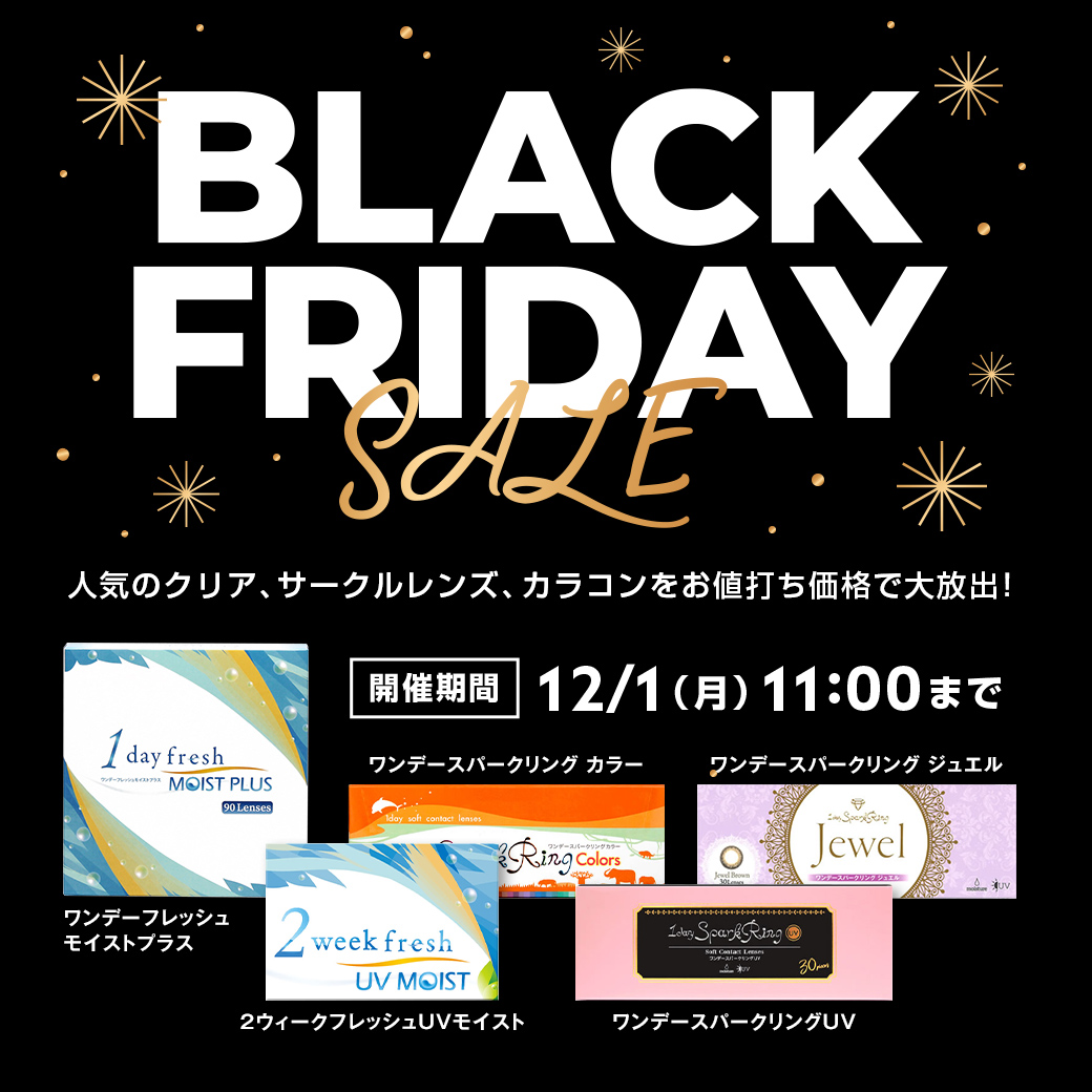 BLACK FRIDAY SALE開催 12/1（月）11：00まで　ワンデーフレッシュモイストプラス　ワンデースパークリングジュエル　ワンデースパークリングカラー　ワンデースパークリングUV　2ウィークフレッシュUVが大特価！